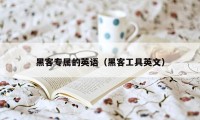 黑客专属的英语（黑客工具英文）