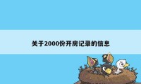 关于2000份开房记录的信息