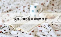 关于小妲己回家邮箱的信息