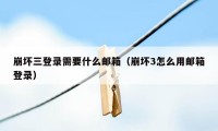 崩坏三登录需要什么邮箱（崩坏3怎么用邮箱登录）