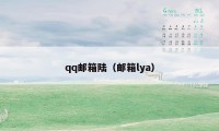 qq邮箱陆（邮箱lya）