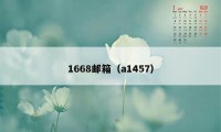 1668邮箱（a1457）