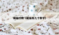 邮箱行数（邮箱有几个数字）