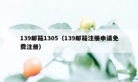 139邮箱1305（139邮箱注册申请免费注册）