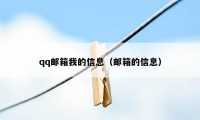 qq邮箱我的信息（邮箱的信息）