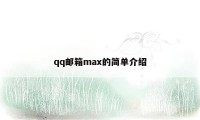 qq邮箱max的简单介绍