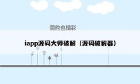 iapp源码大师破解（源码破解器）