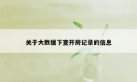 关于大数据下查开房记录的信息