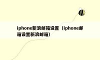 iphone新浪邮箱设置（iphone邮箱设置新浪邮箱）