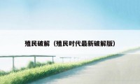 殖民破解（殖民时代最新破解版）