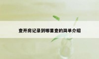 查开房记录到哪里查的简单介绍