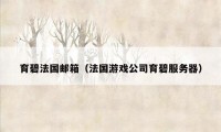 育碧法国邮箱（法国游戏公司育碧服务器）