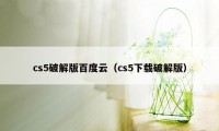 cs5破解版百度云（cs5下载破解版）