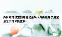 身份证可以查到开房记录吗（身份证开了房记录怎么样才能查到）