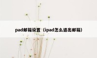 pad邮箱设置（ipad怎么退出邮箱）