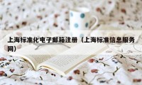 上海标准化电子邮箱注册（上海标准信息服务网）