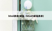 html表单(邮箱（html5邮箱表单）