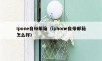 Ipone自带邮箱（iphone自带邮箱怎么样）