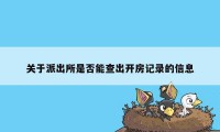 关于派出所是否能查出开房记录的信息