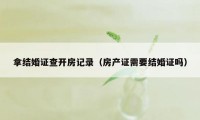 拿结婚证查开房记录（房产证需要结婚证吗）