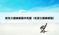 极乐三国破解版手机版（乐游三国破解版）