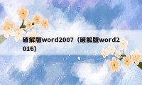 破解版word2007（破解版word2016）