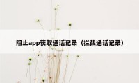 阻止app获取通话记录（拦截通话记录）