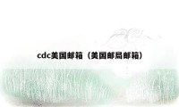 cdc美国邮箱（美国邮局邮箱）