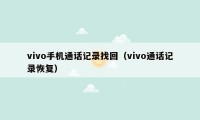 vivo手机通话记录找回（vivo通话记录恢复）