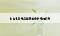 包含省外开房记录能查到吗的词条