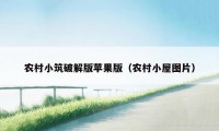 农村小筑破解版苹果版（农村小屋图片）