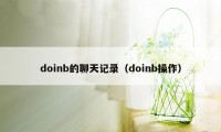 doinb的聊天记录（doinb操作）