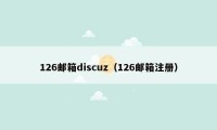 126邮箱discuz（126邮箱注册）