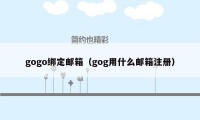 gogo绑定邮箱（gog用什么邮箱注册）