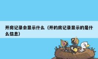 开房记录会显示什么（开的房记录显示的是什么信息）