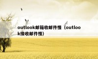 outlook邮箱收邮件慢（outlook接收邮件慢）