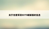 关于克隆军团EXT9破解版的信息