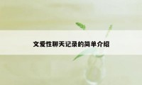 文爱性聊天记录的简单介绍