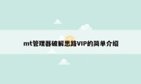 mt管理器破解思路VIP的简单介绍