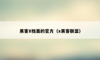 黑客X档案的官方（x黑客联盟）