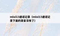 miui13通话记录（miui13通话记录下面的录音没有了）