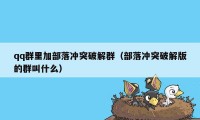 qq群里加部落冲突破解群（部落冲突破解版的群叫什么）