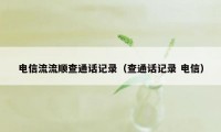 电信流流顺查通话记录（查通话记录 电信）