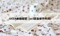 UCLA邮箱延迟（ucl回复邮件时间）