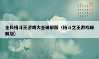 全民格斗王游戏大全破解版（格斗之王游戏破解版）