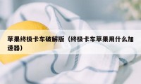 苹果终极卡车破解版（终极卡车苹果用什么加速器）