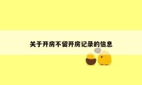 关于开房不留开房记录的信息