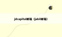 jdcapital邮箱（jabil邮箱）