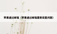 苹果通过邮箱（苹果通过邮箱重新设置问题）