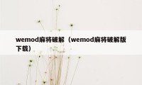 wemod麻将破解（wemod麻将破解版下载）